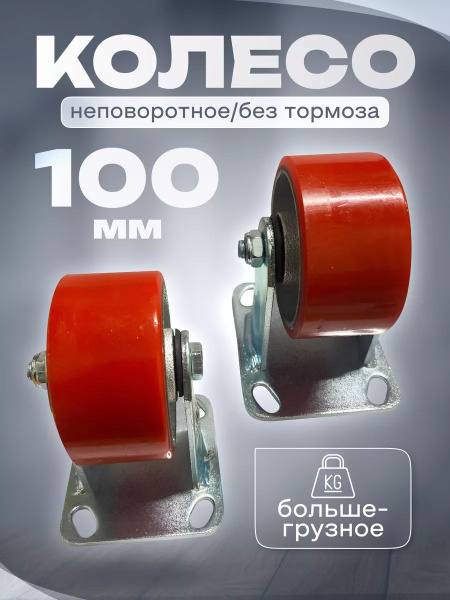 Колесо большегрузное полиуретановое неповоротное 100 мм. - купить с ...