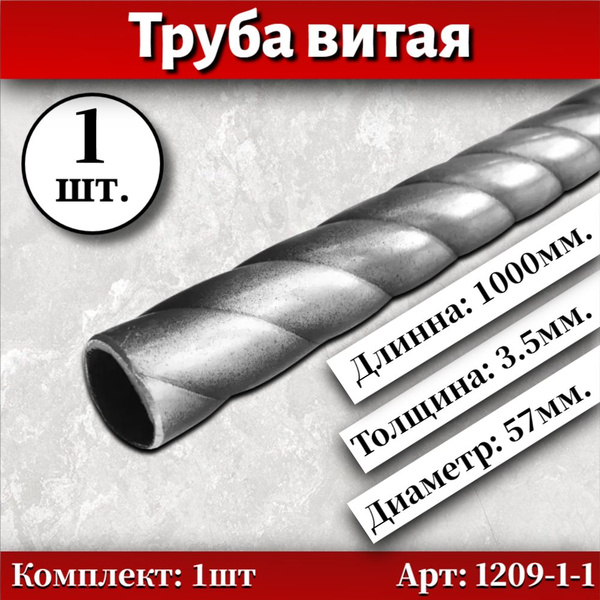 Труба витая металлическая, диаметр 57 мм. толщ-3.5 мм арт.1209-1-1 ...