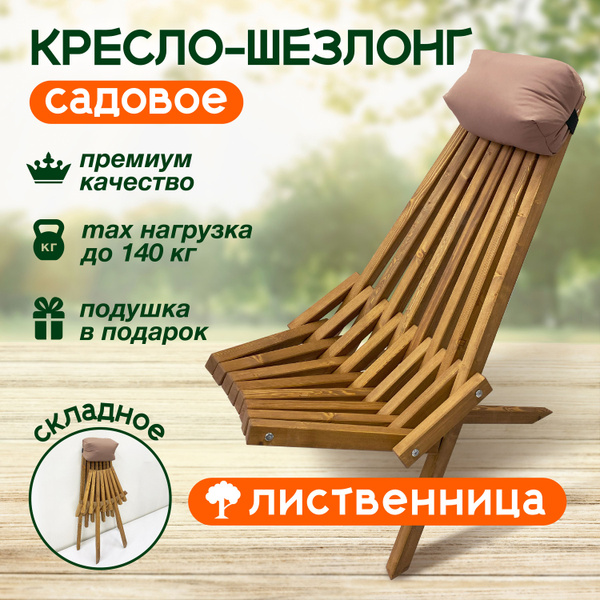 Стул-шезлонг из лиственницы Премиум качество - купить с доставкой по ...