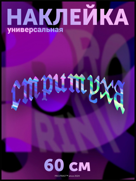 Наклейка на авто надпись Стритуха - купить по выгодным ценам в интернет ...