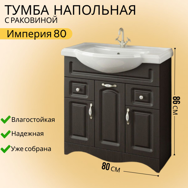 Тумба с раковиной в ванную 80 напольная, VannMarket Империя венге (3дв ...