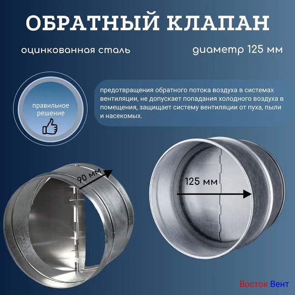 Обратный клапан Ф125 для вентиляции, оцинкованная сталь купить на OZON ...