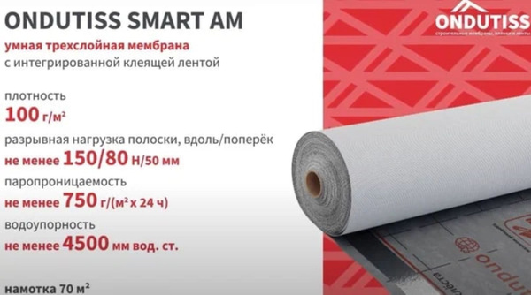 Мембрана ONDUTISS SMART AM супердиффузионная (70м2). Ветрозащита ...