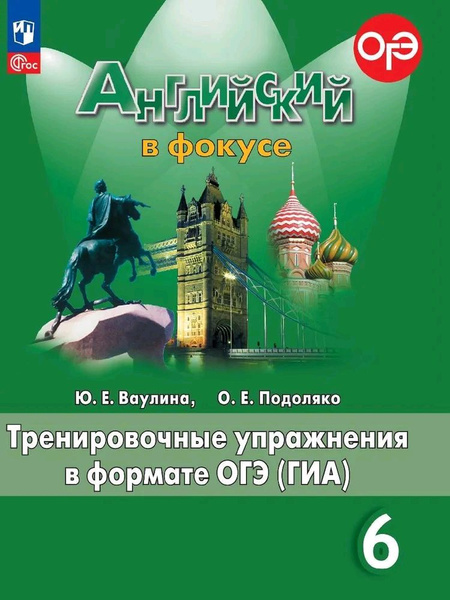 Английский в фокусе. 6 класс. Тренировочные упражнения в формате ГИА ...