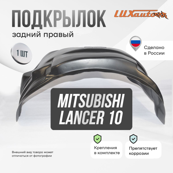 Подкрылок задний правый в Mitsubishi Lancer 10, локер в автомобиль ...