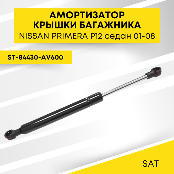 Амортизатор крышки багажника Nissan Primera 01-08 (Справа=Слева)