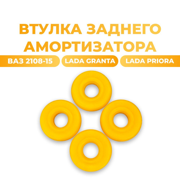 Втулка заднего амортизатора для а/м ВАЗ 2108-15/Lada Priora/Lada Granta ...
