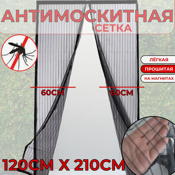 Антимоскитная сетка на дверной проём 120х210. Защелкивается магнитами ...