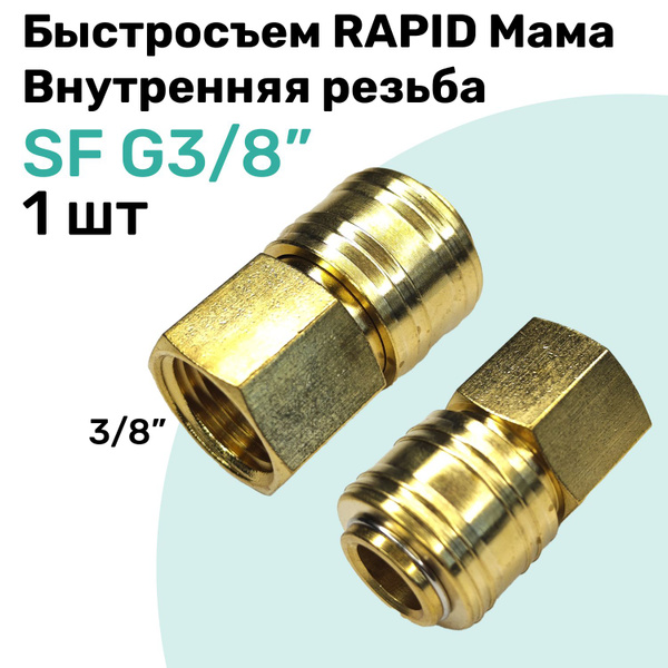 Быстросъем RAPID латунный SF G3/8", Соединитель Мама - внутренняя ...