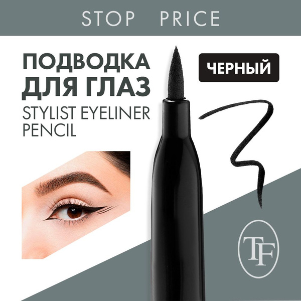 Подводка Маркер для Глаз / Черная, TF Stylist - купить с доставкой по ...