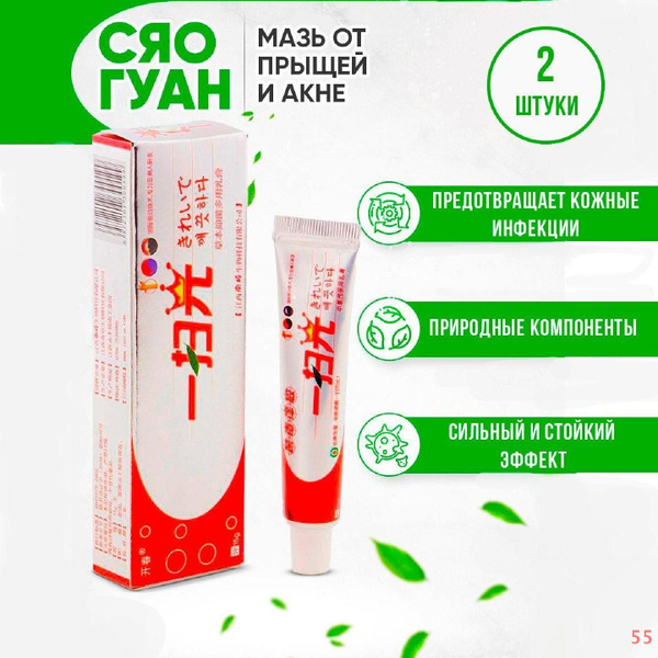 2 шт. Китайская крем мазь Сяо Гуан от прыще, акне, зуда, дерматита ...