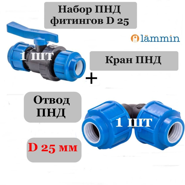 Набор ПНД фитингов d 25 - 2 шт (Кран ПНД 25, отвод ПНД 25), ламмин12 ...