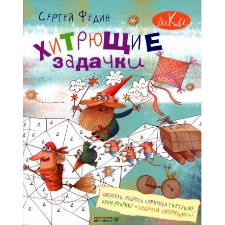 Книга с заданиями Вита-Пресс Хитрющие задачки. 2023 год, С. Федин ...