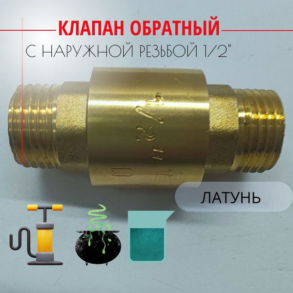Путь Воды Обратный клапан,Латунь - купить с доставкой по выгодным ценам ...