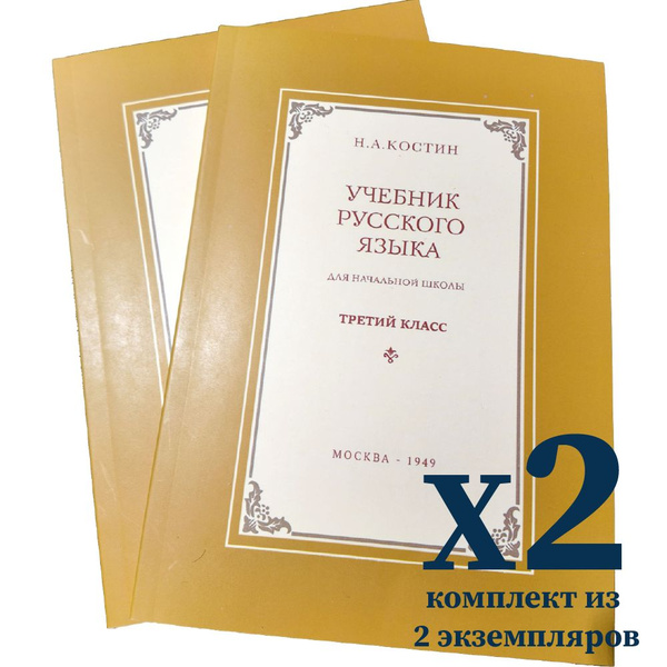 Комплект из 2 экземпляров. Учебник русского языка для 3 класса ...