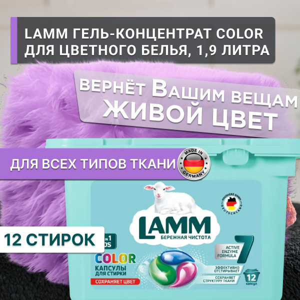 Характеристики Капсулы Ламм Колор,12 штук, Lamm COLOR капсулы для ...
