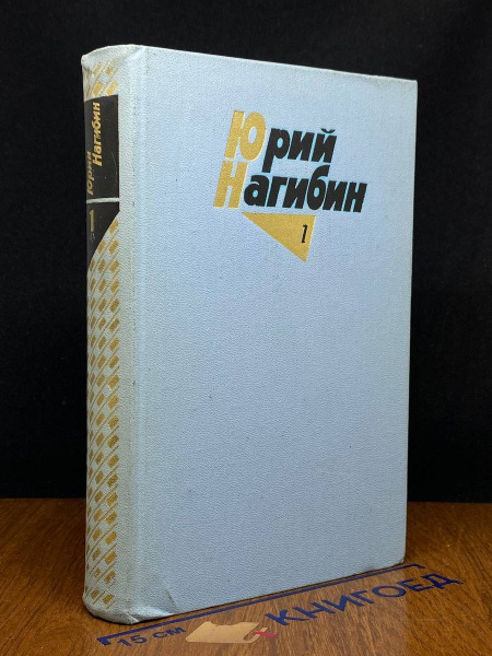 Ю.Нагибин. Собрание сочинений в четырех томах. Том 1 - купить с ...