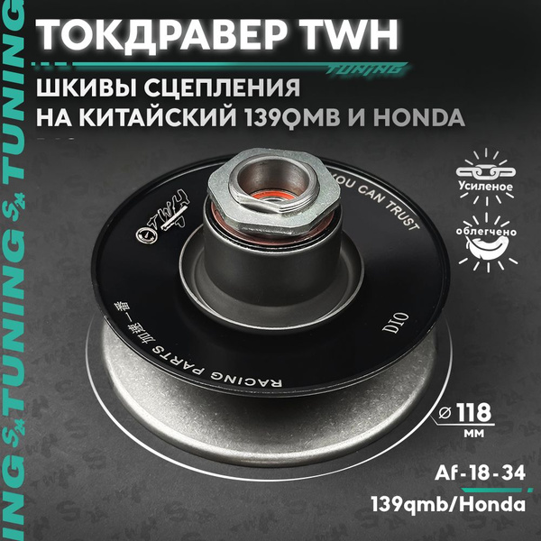Шкивы TWH тюнинг заднего вариатора (сцепления) на скутер Honda Dio AF ...