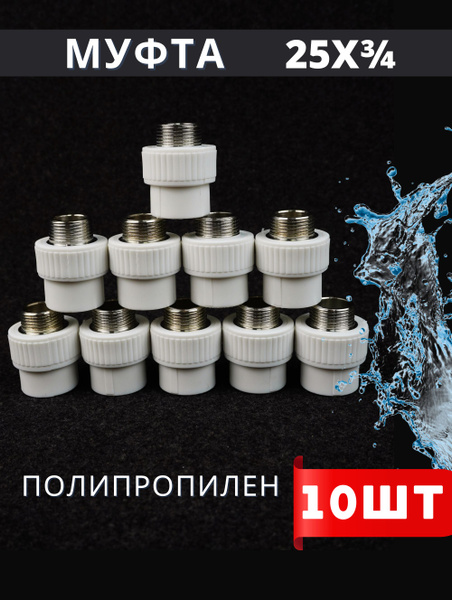 Муфта полипропиленовая 25х3/4 наружная резьба, комбинированная PPRC ...