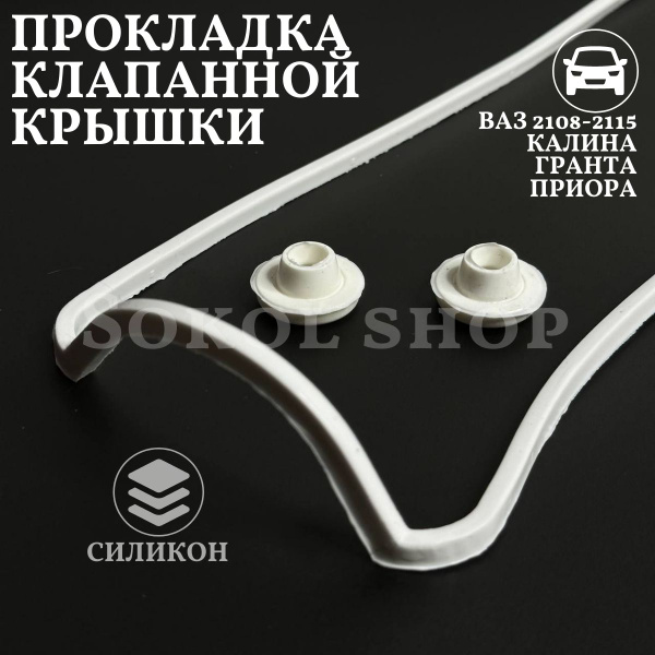 Прокладка клапанной крышки ВАЗ 2108 - 2115 1118 2170 2190 Калина Гранта ...