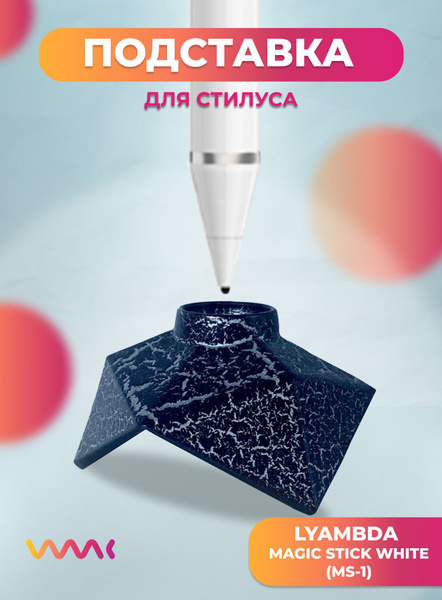 Подставка для пера Lyambda Magic Stick White (MS-1) - купить с ...