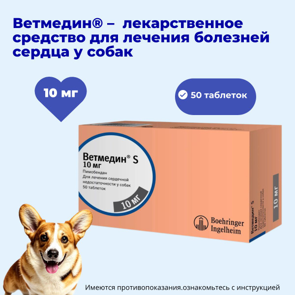Ветмедин S 10 мг Boehringer Ingelheim жевательные таблетки для собак с ...