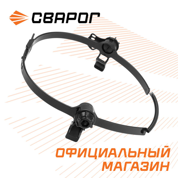 Оголовье для сварочной маски Сварог Маска123 - купить с доставкой по ...