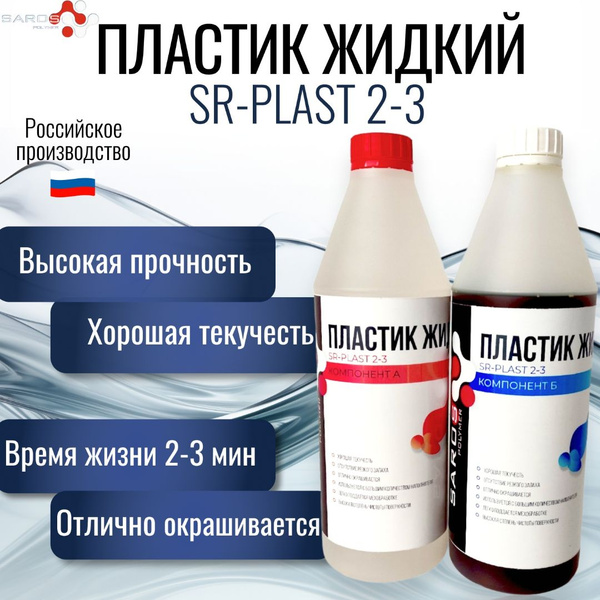 Пластик жидкий литьевой SR-PLAST 2-3 Saros Polymer, 1 кг. - купить с ...