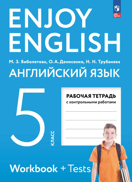 Английский язык. 5 класс. Enjoy English. Рабочая тетрадь с контрольными ...