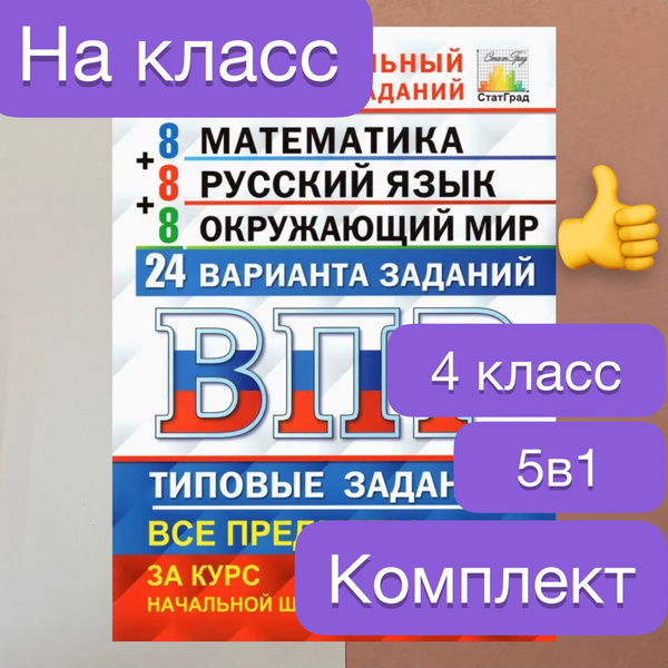 ВПР. 4 класс. Математика. Русский язык. Окружающий мир. 24 варианта ...