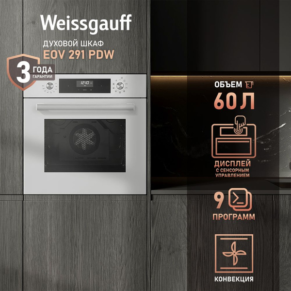 Weissgauff духовой шкаф EOV 291 PDW, 9 функций, конвекция, гриль, 60 см ...
