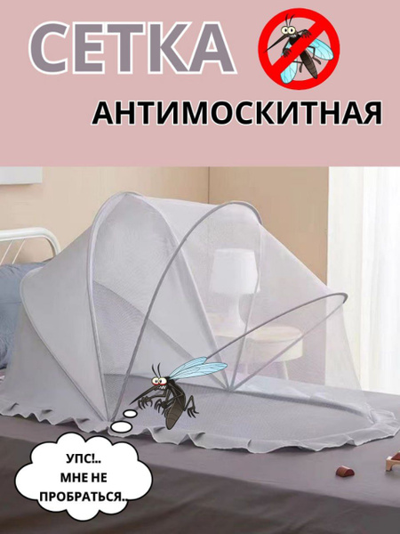 Антимоскитная сетка для детей до 3 лет / защита от комаров, слепней ...