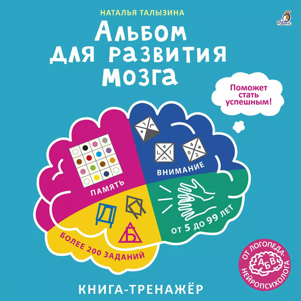 Альбом для развития мозга. Книга-тренажёр - купить с доставкой по ...