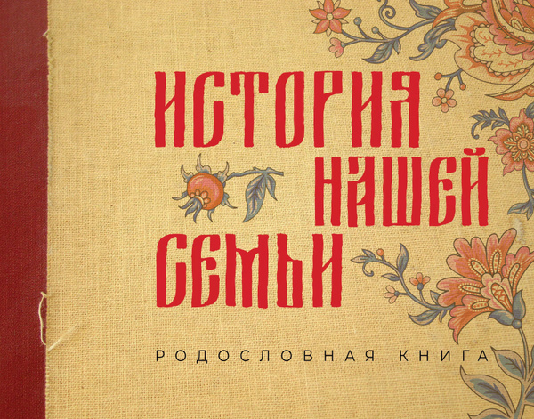 История нашей семьи. Родословная книга Книга истории нашей семьи Наш ...