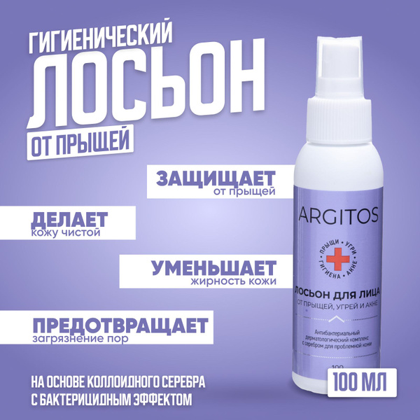 Лосьон для лица от прыщей, угрей и акне ARGITOS, 100 мл купить на OZON ...