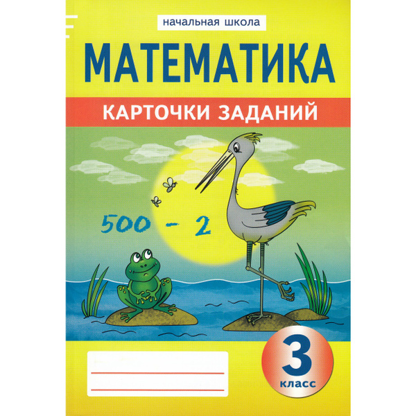 Карточки памятки 1 класс. Математика 3 класс карточки с заданиями. Магнитные наглядные пособия для начальной школы. Обучающие карточки по математике. Карточка зачет для начальной школы.