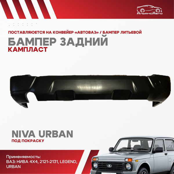 Задний бампер заводской "КАМПЛАСТ" нива урбан литьевой под ПОКРАСКУ для ...
