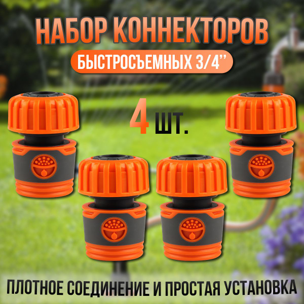 Соединитель коннектор для шланга быстросъемный 3/4 дюйма (4шт ...