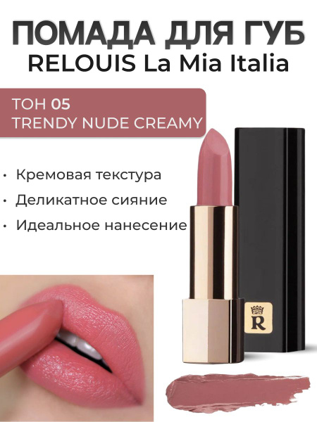RELOUIS Губная помада La Mia Italia тон 05 TRENDY NUDE CREAMY - купить ...