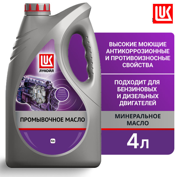 ЛУКОЙЛ (LUKOIL) Масло промывочное, 4 л - купить с доставкой по выгодным ...