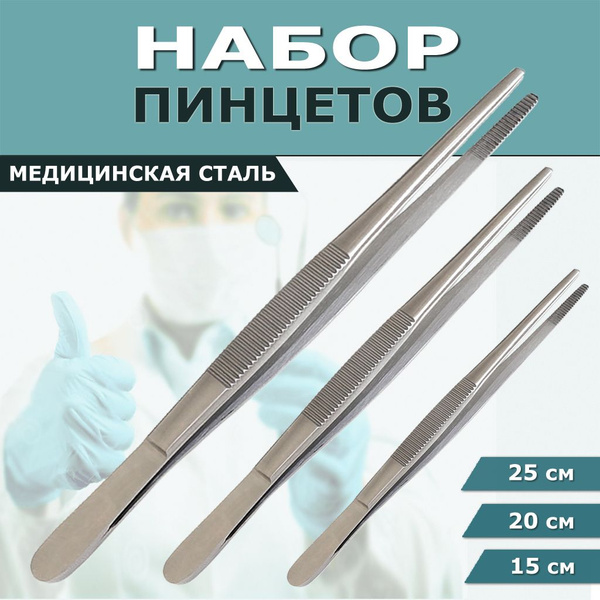 Пинцеты анатомические прямые 3 шт. в наборе: 150, 200 и 250 мм ...