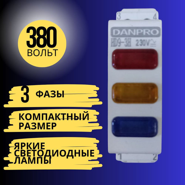 Монитор переменного тока / LED индикатор напряжения трехфазный - купить ...