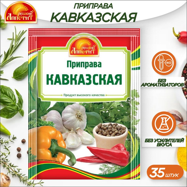 Приправа Кавказская Русский аппетит 15 г, 35 шт. - купить с доставкой ...