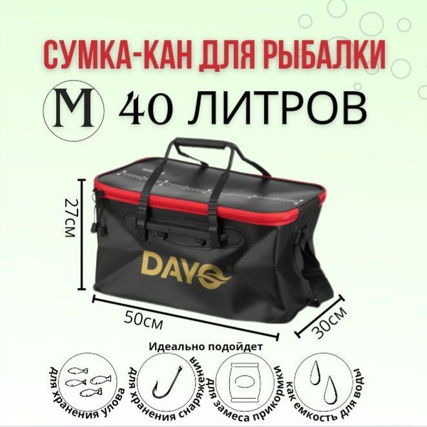 Сумка-Кан для рыбалки DAYO FISHING BOX 40 литров купить на OZON по ...