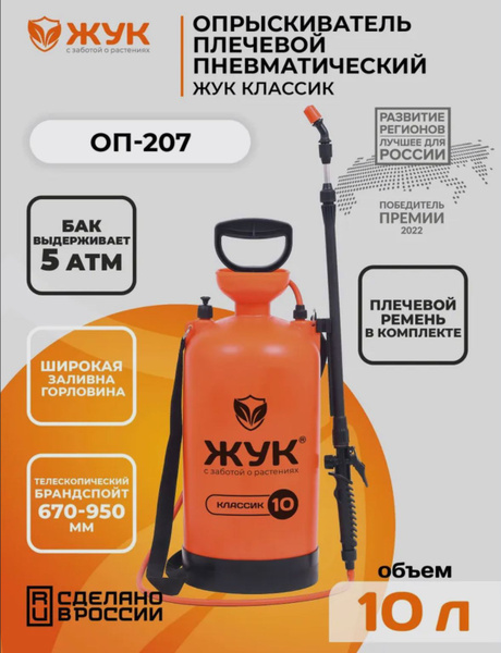 Опрыскиватель садовый ЖУК классик 10 литров - купить по выгодной цене в ...