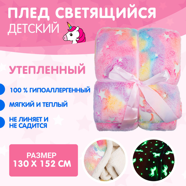 Плед детский светящийся в темноте флисовый с единорогами, 130х152 ...