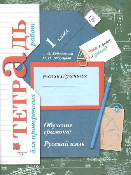 Вопросы и ответы о Обучение грамоте. Русский язык 1 класс. Тетрадь для ...