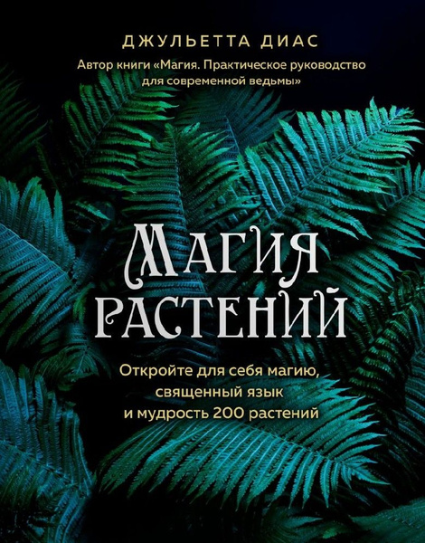 Магия растений купить на OZON по низкой цене (1594514977)