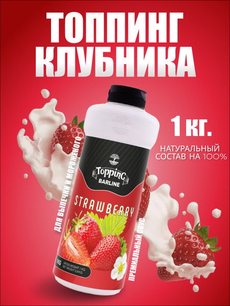 Топпинг Клубника, 1 кг, для кофе, мороженого, десертов и выпечки купить ...