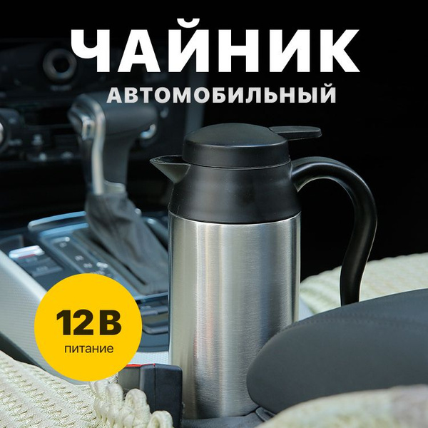 Чайник автомобильный от прикуривателя 12V, 120 Вт, 750 мл - купить с ...